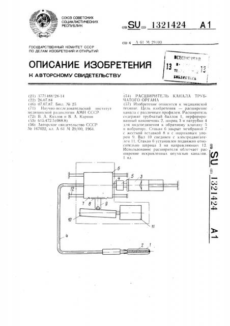 Расширитель канала трубчатого органа (патент 1321424)