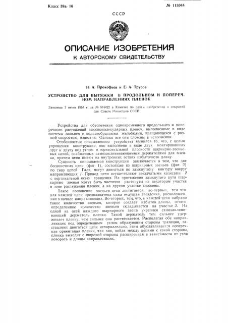 Устройство для вытяжки в продольном и поперечном направлении пленок (патент 113044)