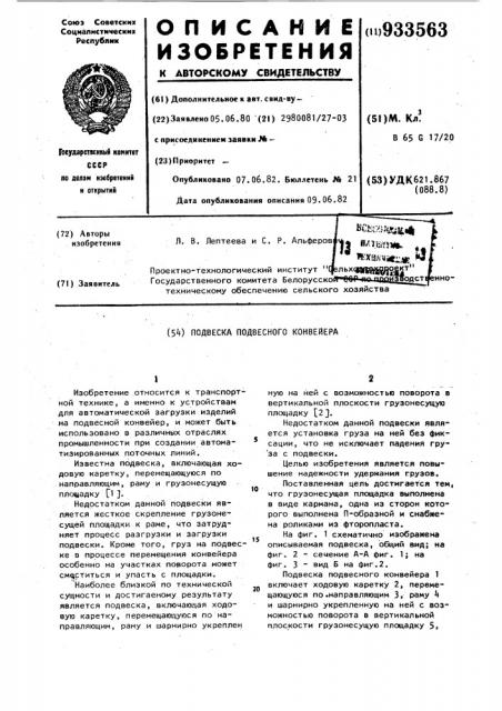 Подвеска подвесного конвейера (патент 933563)