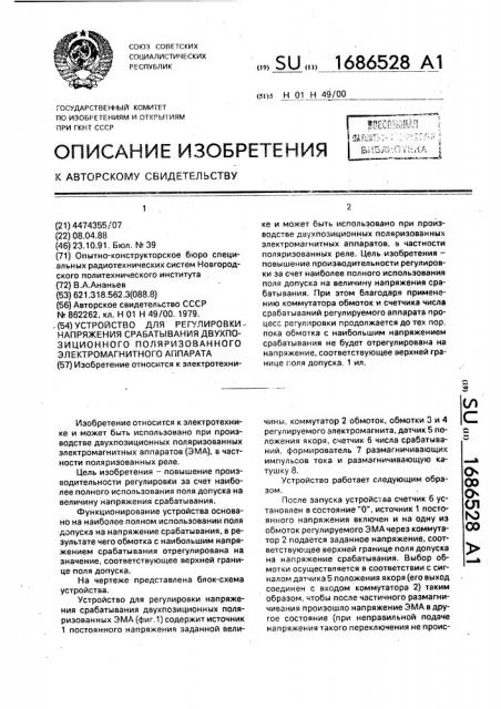 Устройство для регулировки напряжения срабатывания двухпозиционного поляризованного электромагнитного аппарата (патент 1686528)