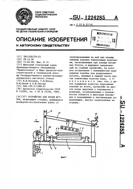 Устройство для резки жгутов (патент 1224285)