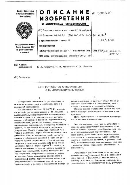 Устройство синхронизации с -последовательностью (патент 585619)
