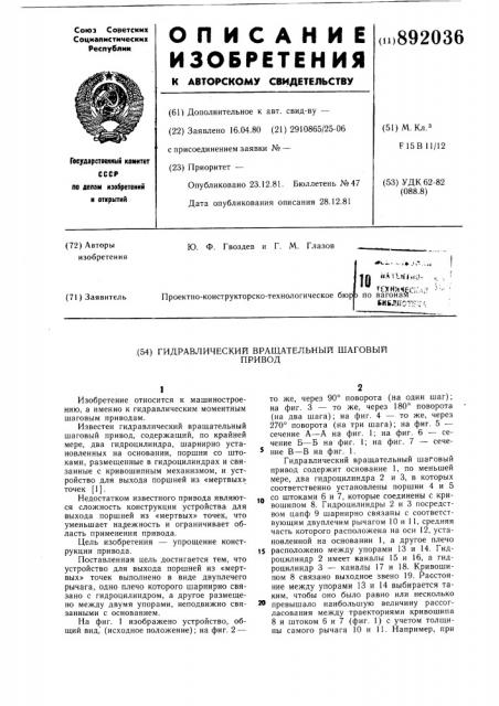 Гидравлический вращательный шаговый привод (патент 892036)