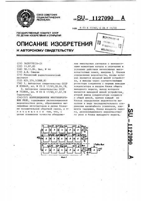 Корреляционное многопороговое реле (патент 1127090)