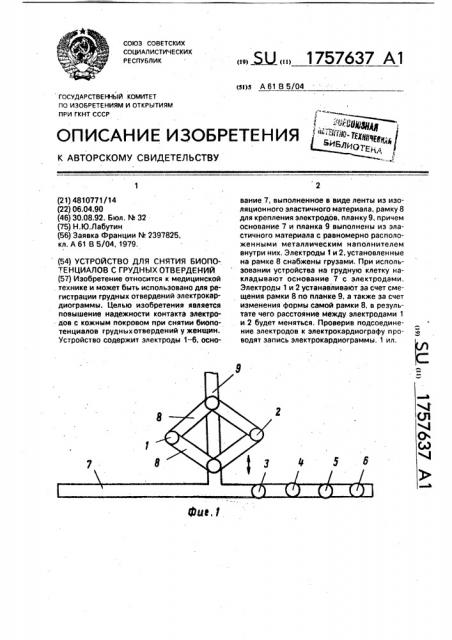 Устройство для снятия биопотенциалов с грудных отведений (патент 1757637)