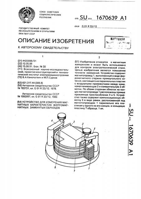 Устройство для измерения магнитных характеристик ферромагнитных замкнутых образцов (патент 1670639)