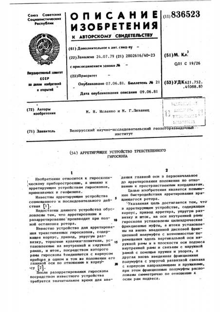 Арретирующее устройство трехстепенногогироскопа (патент 836523)
