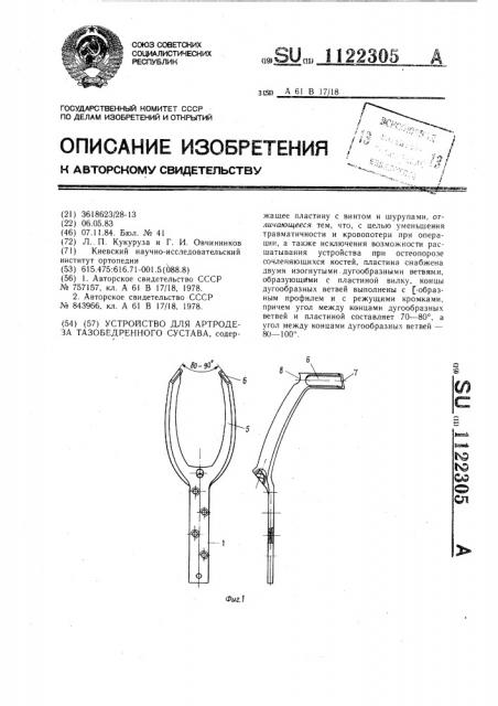 Устройство для ортродеза тазобедренного сустава (патент 1122305)