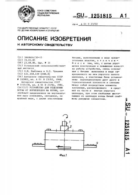 Устройство для отделения ботвы от корнеплодов на корню (патент 1251815)