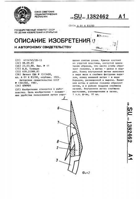 Крючок (патент 1382462)