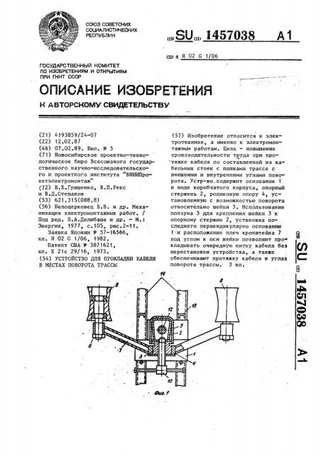 Устройство для прокладки кабеля в местах поворота трассы (патент 1457038)