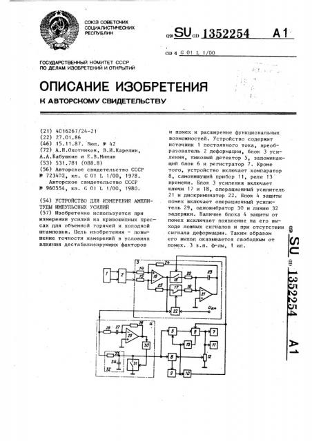 Устройство для измерения амплитуды импульсных усилий (патент 1352254)