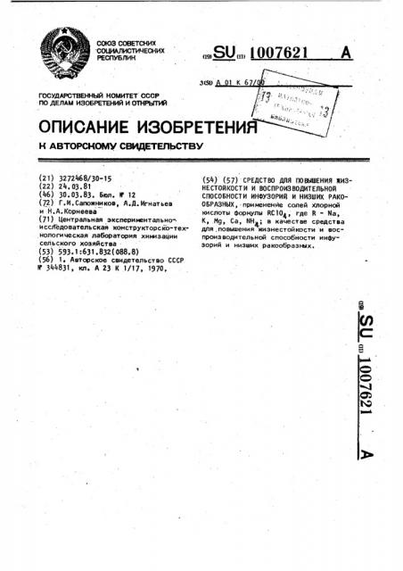 Средство для повышения жизнестойкости и воспроизводительной способности инфузорий и низших ракообразных (патент 1007621)