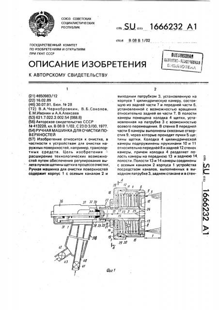 Ручная машинка для очистки поверхностей (патент 1666232)