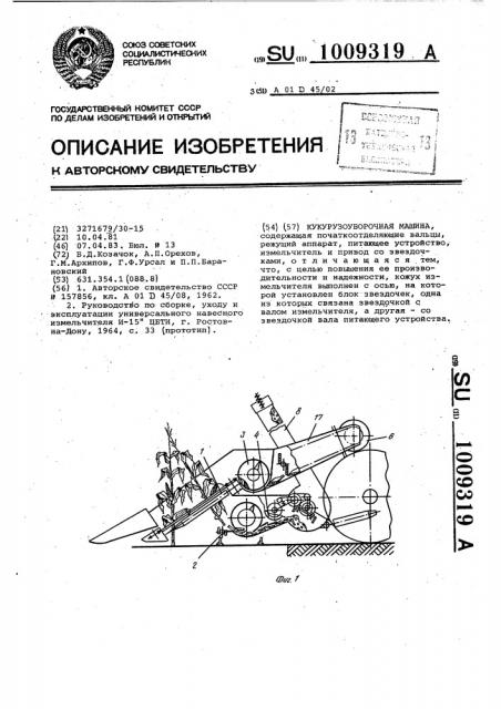 Кукурузоуборочная машина (патент 1009319)