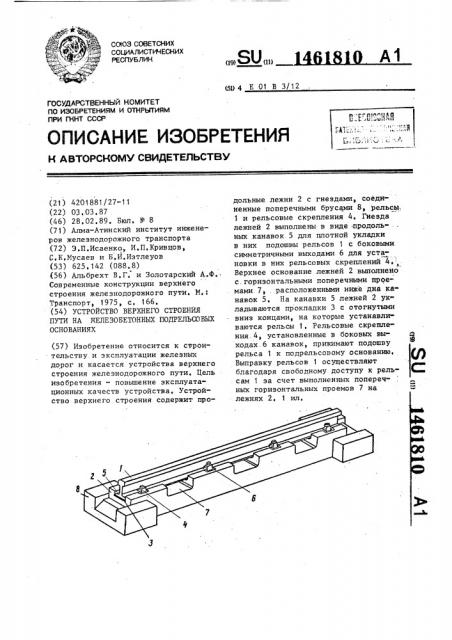 Устройство верхнего строения пути на железобетонных подрельсовых основаниях (патент 1461810)