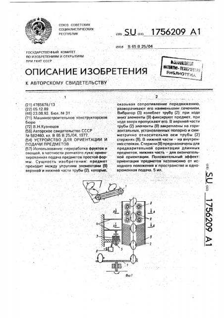 Устройство для ориентации и подачи предметов (патент 1756209)