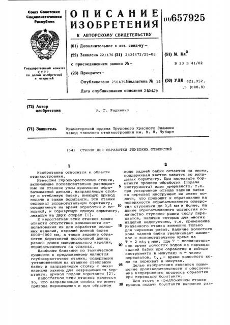 Станок для обработки глубоких отверстий (патент 657925)