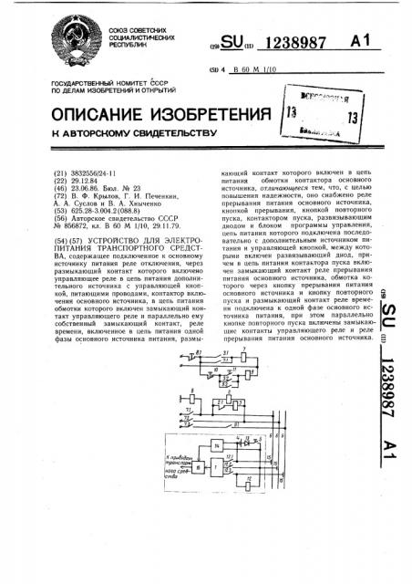 Устройство для электропитания транспортного средства (патент 1238987)