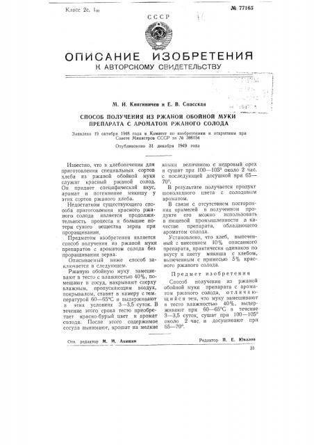 Способ получения из ржаной обойной муки препарата с ароматом ржаного солода (патент 77165)