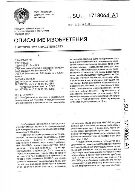 Влагомер (патент 1718064)
