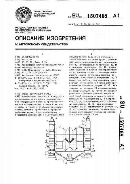 Клеть прокатного стана (патент 1507468)