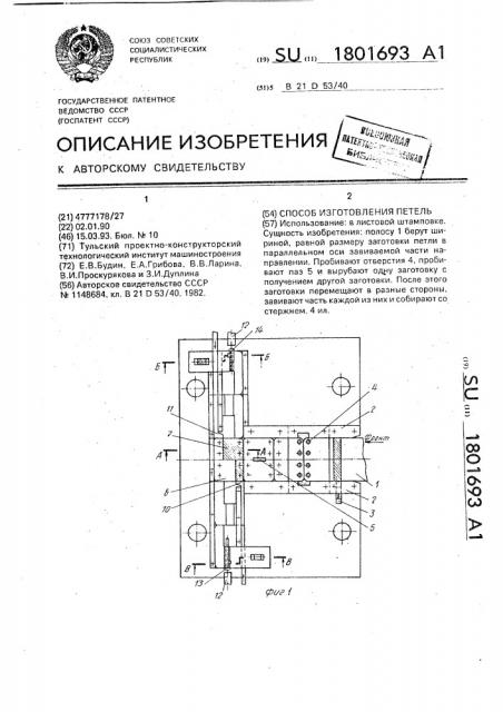 Способ изготовления петель (патент 1801693)