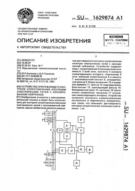 Устройство опережающего контроля сопротивления изоляции электрических сетей с изолированной нейтралью (патент 1629874)