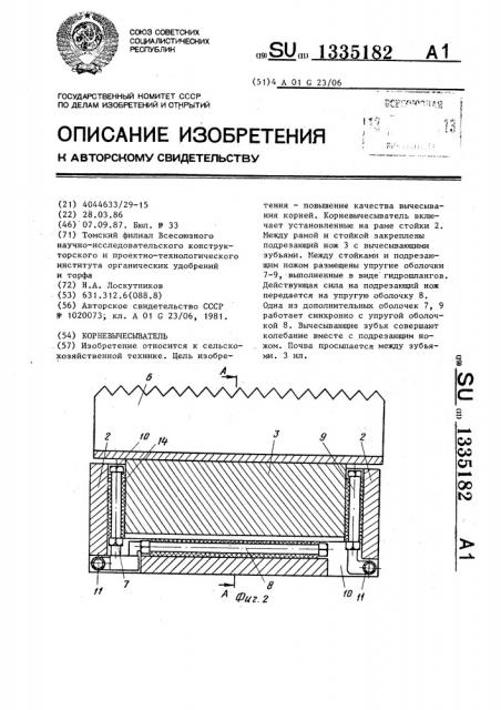 Корневычесыватель (патент 1335182)