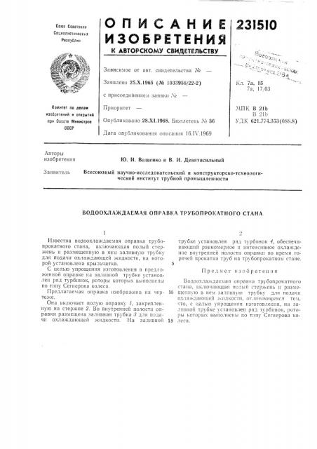 Водоохлаждаемая оправка трубопрокатного стана (патент 231510)