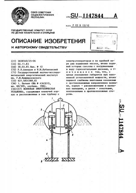 Волновая энергетическая установка (патент 1147844)