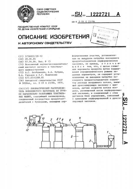 Пневматический распределитель волокнистого материала по группе параллельно работающих текстильных машин (патент 1222721)