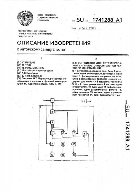 Устройство для детектирования сигналов относительной фазовой манипуляции (патент 1741288)