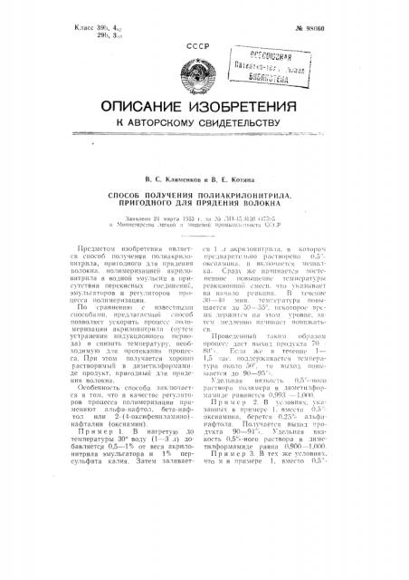 Способ получения полиакрилонитрила, пригодного для прядения волокна (патент 98060)