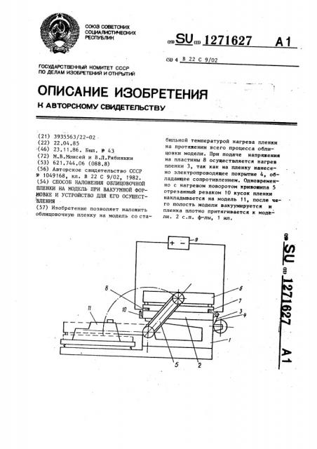 Способ наложения облицовочной пленки на модель при вакуумной формовке и устройство для его осуществления (патент 1271627)