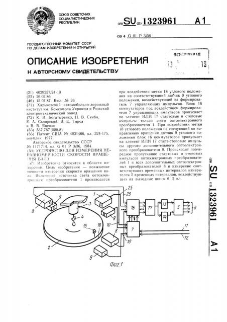 Устройство для измерения неравномерности скорости вращения вала (патент 1323961)