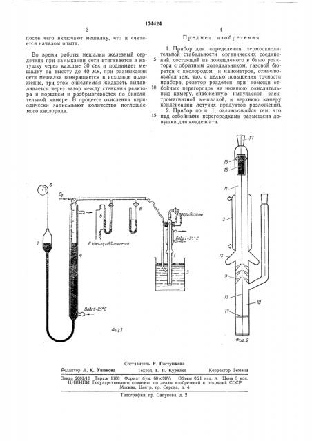 Прибор для определения термоокислительной стабильности органических соединений (патент 174424)