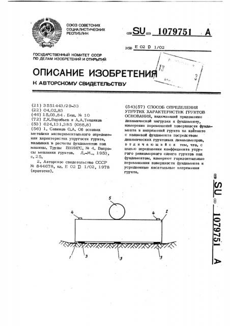 Способ определения упругих характеристик грунтов основания (патент 1079751)