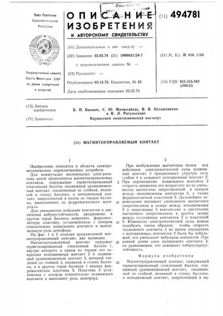 Магнитоуправляемый контакт (патент 494781)