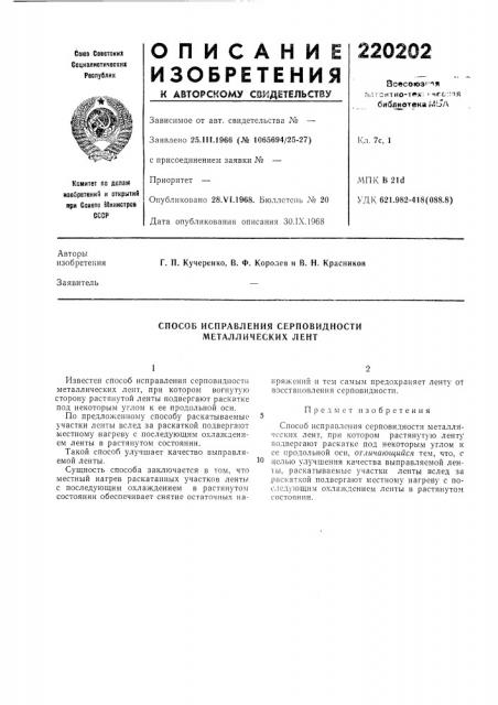Способ исправления серповидности металлических лент (патент 220202)