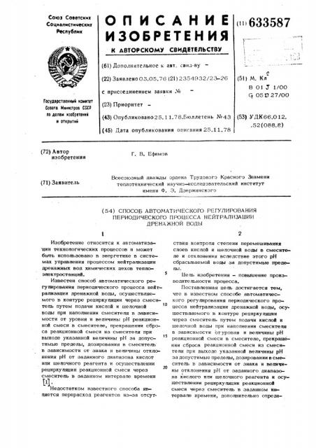 Способ автоматического регулирования периодического процесса нейтрализации дренажной воды (патент 633587)