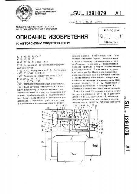 Гидроавтоматический водовыпуск (патент 1291079)