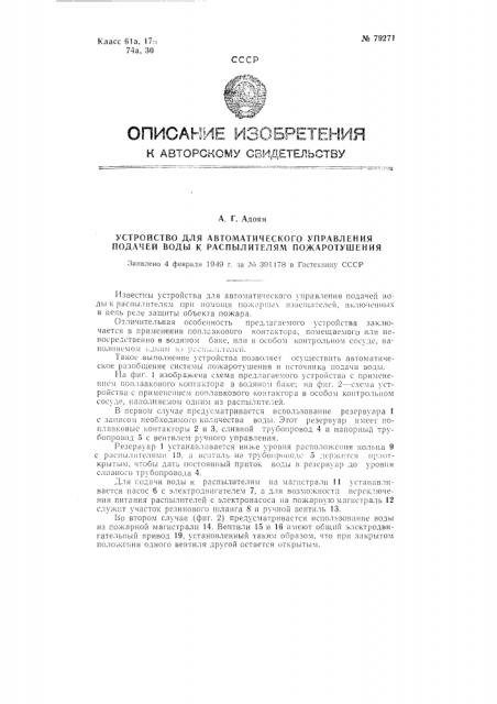 Устройство для автоматического управления подачей воды к распылителям пожаротушения (патент 79271)