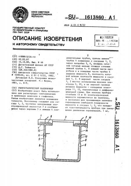 Гидростатический наклономер (патент 1613860)
