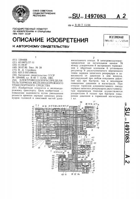 Электровоздухораспределитель тормоза железнодорожного транспортного средства (патент 1497083)