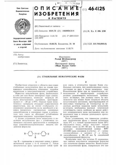 Стабильные нематические фазы (патент 464125)