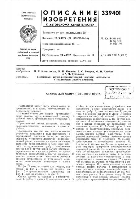 Станок для окорки ивового прутаlcf^oi<>&3m:^r::,-- п-гг^:^ :гх,;.u/, (патент 339401)