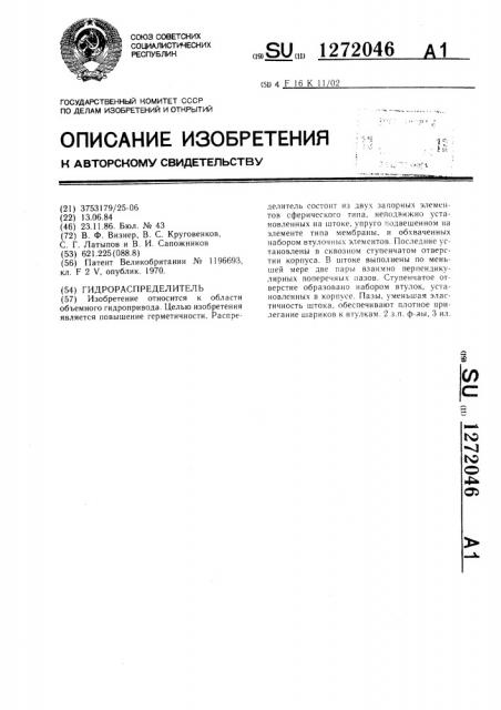 Гидрораспределитель (патент 1272046)