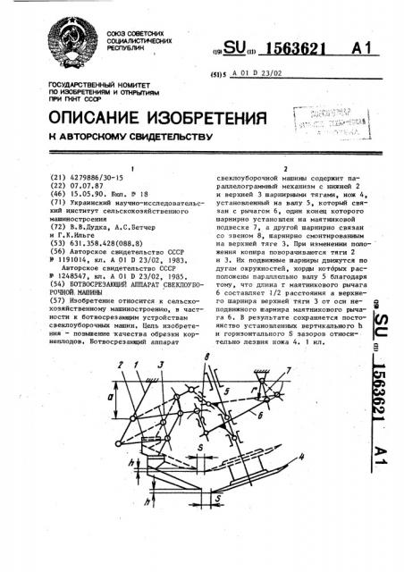 Ботвосрезающий аппарат свеклоуборочной машины (патент 1563621)