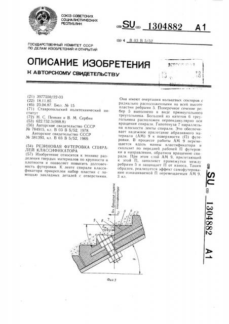 Резиновая футеровка спиралей классификатора (патент 1304882)